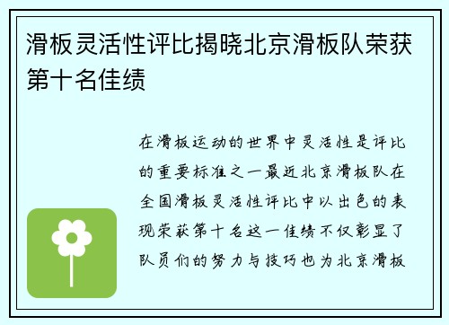 滑板灵活性评比揭晓北京滑板队荣获第十名佳绩