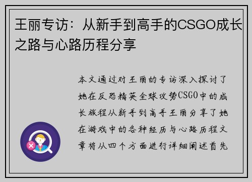 王丽专访：从新手到高手的CSGO成长之路与心路历程分享