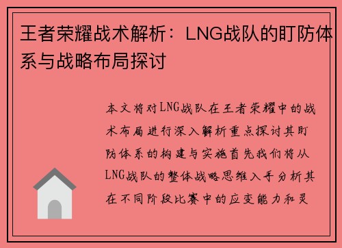 王者荣耀战术解析：LNG战队的盯防体系与战略布局探讨