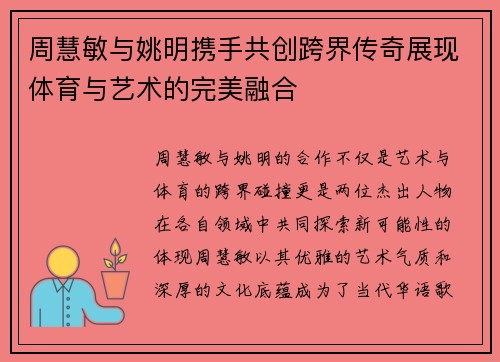 /uploads/images/20250918/zhou-hui-min-yu-yao-ming-xie-shou-gong-chuang-kua-jie-chuan-qi-zhan-xian-ti-yu-yu-yi-shu-de-wan-mei-rong-he.webp