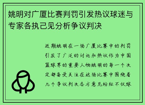 姚明对广厦比赛判罚引发热议球迷与专家各执己见分析争议判决