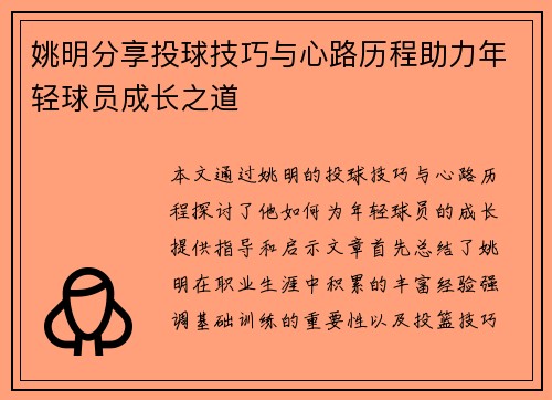 /uploads/images/20250919/yao-ming-fen-xiang-tou-qiu-ji-qiao-yu-xin-lu-li-cheng-zhu-li-nian-qing-qiu-yuan-cheng-zhang-zhi-dao.webp