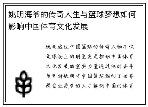 姚明海爷的传奇人生与篮球梦想如何影响中国体育文化发展