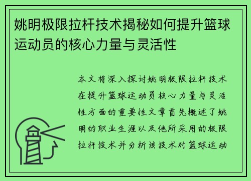 姚明极限拉杆技术揭秘如何提升篮球运动员的核心力量与灵活性