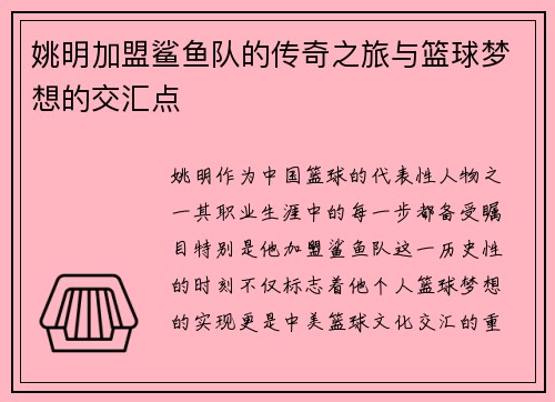 姚明加盟鲨鱼队的传奇之旅与篮球梦想的交汇点
