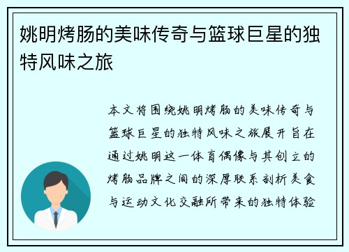 姚明烤肠的美味传奇与篮球巨星的独特风味之旅