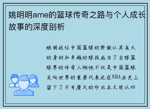 姚明明ame的篮球传奇之路与个人成长故事的深度剖析