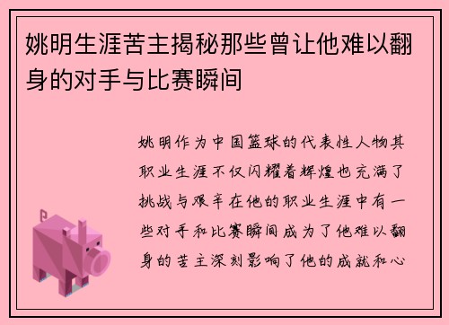 姚明生涯苦主揭秘那些曾让他难以翻身的对手与比赛瞬间