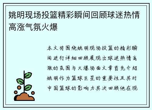 姚明现场投篮精彩瞬间回顾球迷热情高涨气氛火爆