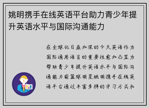 姚明携手在线英语平台助力青少年提升英语水平与国际沟通能力