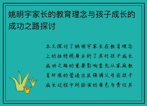 姚明宇家长的教育理念与孩子成长的成功之路探讨