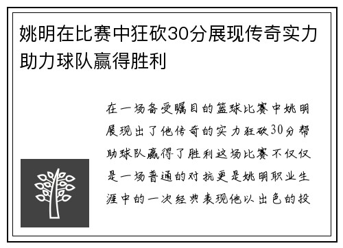 姚明在比赛中狂砍30分展现传奇实力助力球队赢得胜利