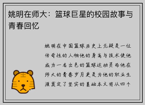 姚明在师大：篮球巨星的校园故事与青春回忆