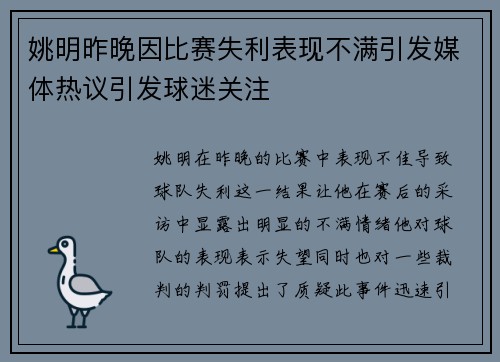 姚明昨晚因比赛失利表现不满引发媒体热议引发球迷关注