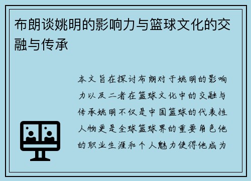 布朗谈姚明的影响力与篮球文化的交融与传承