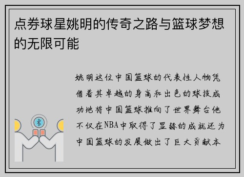 点券球星姚明的传奇之路与篮球梦想的无限可能