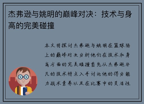 杰弗逊与姚明的巅峰对决：技术与身高的完美碰撞