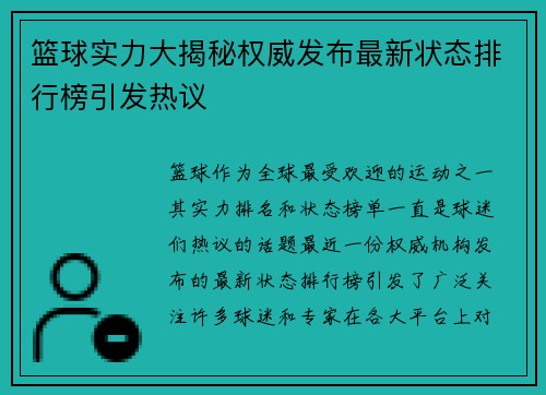 篮球实力大揭秘权威发布最新状态排行榜引发热议