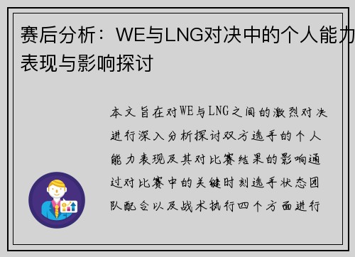 赛后分析：WE与LNG对决中的个人能力表现与影响探讨