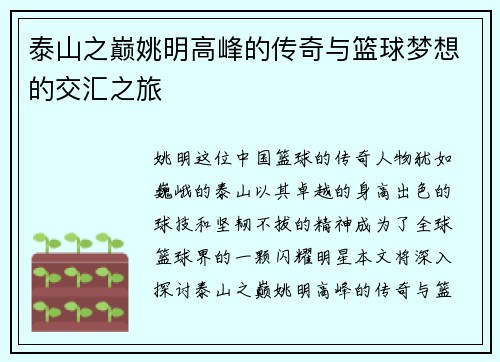 泰山之巅姚明高峰的传奇与篮球梦想的交汇之旅