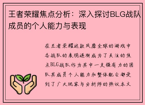王者荣耀焦点分析：深入探讨BLG战队成员的个人能力与表现