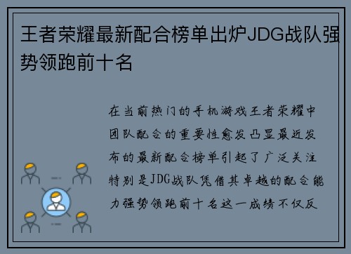 王者荣耀最新配合榜单出炉JDG战队强势领跑前十名
