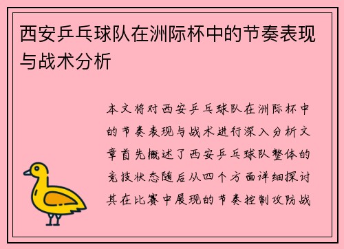 西安乒乓球队在洲际杯中的节奏表现与战术分析