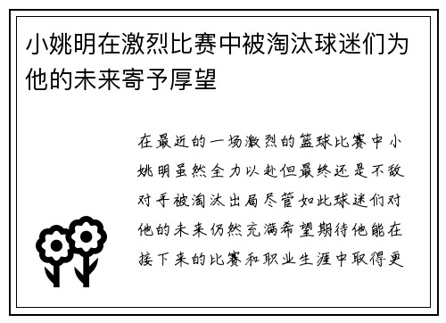 小姚明在激烈比赛中被淘汰球迷们为他的未来寄予厚望
