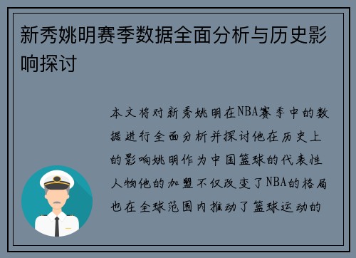 新秀姚明赛季数据全面分析与历史影响探讨