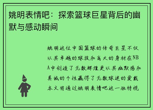 姚明表情吧：探索篮球巨星背后的幽默与感动瞬间