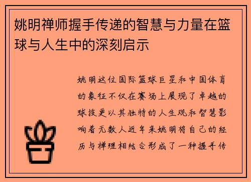 姚明禅师握手传递的智慧与力量在篮球与人生中的深刻启示