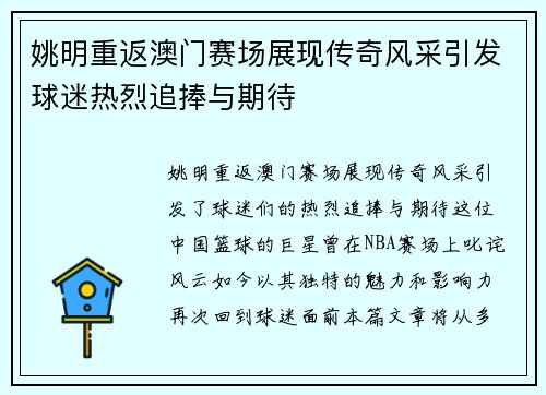 姚明重返澳门赛场展现传奇风采引发球迷热烈追捧与期待