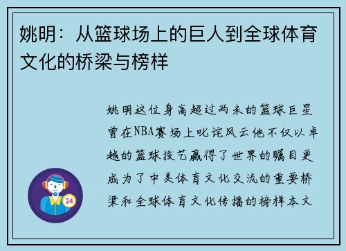 姚明：从篮球场上的巨人到全球体育文化的桥梁与榜样