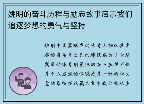 姚明的奋斗历程与励志故事启示我们追逐梦想的勇气与坚持