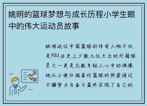 姚明的篮球梦想与成长历程小学生眼中的伟大运动员故事