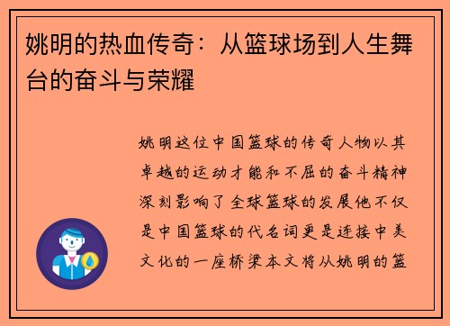 姚明的热血传奇：从篮球场到人生舞台的奋斗与荣耀
