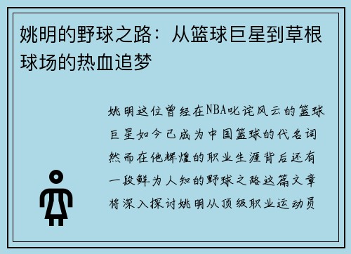 姚明的野球之路：从篮球巨星到草根球场的热血追梦