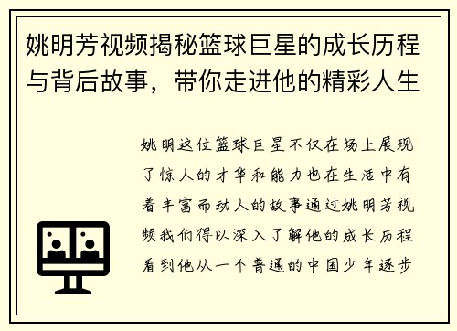 姚明芳视频揭秘篮球巨星的成长历程与背后故事，带你走进他的精彩人生
