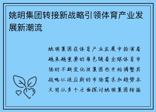 姚明集团转接新战略引领体育产业发展新潮流