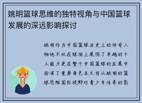 姚明篮球思维的独特视角与中国篮球发展的深远影响探讨