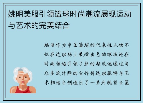 姚明美服引领篮球时尚潮流展现运动与艺术的完美结合