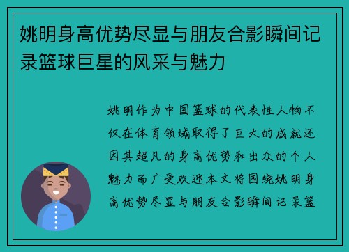 姚明身高优势尽显与朋友合影瞬间记录篮球巨星的风采与魅力