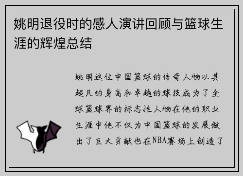 姚明退役时的感人演讲回顾与篮球生涯的辉煌总结