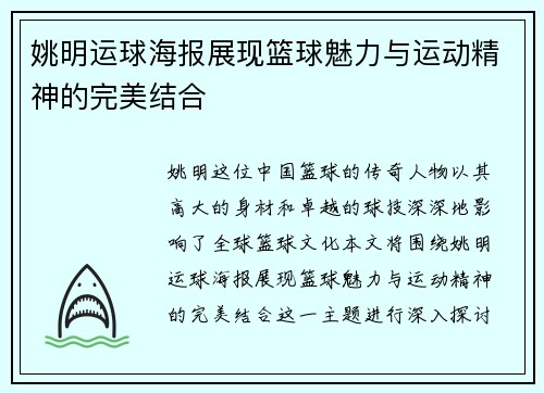 姚明运球海报展现篮球魅力与运动精神的完美结合