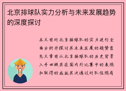 北京排球队实力分析与未来发展趋势的深度探讨