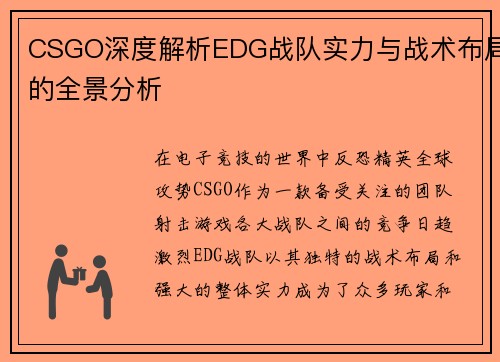CSGO深度解析EDG战队实力与战术布局的全景分析