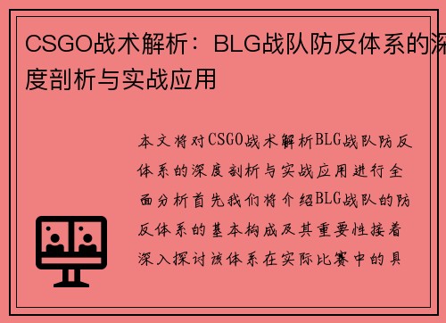 CSGO战术解析：BLG战队防反体系的深度剖析与实战应用