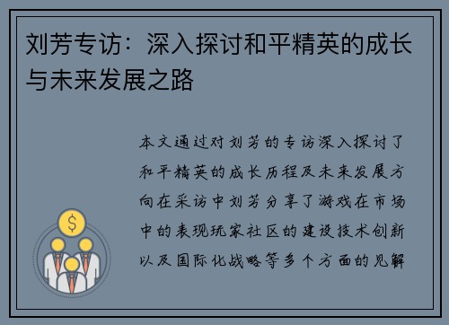 刘芳专访：深入探讨和平精英的成长与未来发展之路