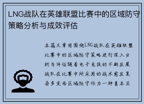 LNG战队在英雄联盟比赛中的区域防守策略分析与成效评估