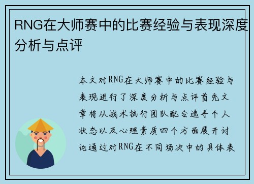 RNG在大师赛中的比赛经验与表现深度分析与点评